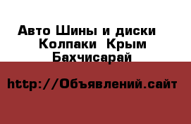 Авто Шины и диски - Колпаки. Крым,Бахчисарай